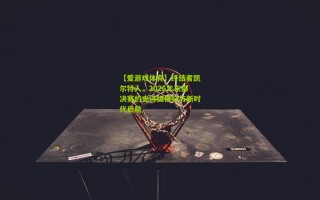 【爱游戏体育】终结者凯尔特人，2025年东部决赛的史诗级横扫与新时代启航