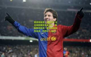 爱游戏体育：曼联天才与主帅阿莫林矛盾激化，离队概率极高！那不勒斯强势追逐，热刺介入抢人