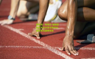 爱游戏：阿莱士-加西亚赛后与登贝莱交换球衣，盛赞其为最棒球员