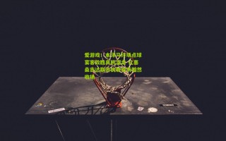 爱游戏：本泽马终场点球宴客致胜良机溜走 孔塞桑吉达联合执教首秀黯然收场