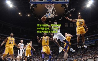 爱游戏官网：莱万解锁700球里程碑，37岁传奇续写绿茵不朽篇章