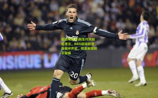 爱游戏体育|新生代天赋遭埋没，NBA超级新星交易呼声起，双赢解局刻不容缓