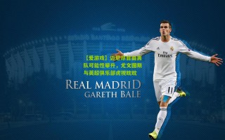 【爱游戏】迈尼昂自由离队可能性攀升，尤文图斯与英超俱乐部虎视眈眈