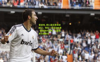 爱游戏_拜仁慕尼黑锁定核心，明年一月启动哈里·凯恩续约谈判，打造未来王朝基石