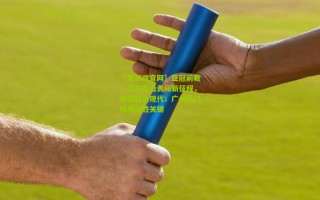 【爱游戏官网】亚冠前瞻，山东泰山勇闯新征程，再战蔚山现代；广州队门将成决胜关键