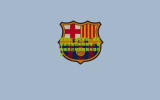 爱游戏：独家揭秘，朗尼克密荐格拉斯纳接棒，曼晚曝其已锁定阿莫林替代者