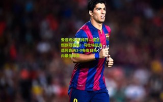 爱游戏体育|梅开二度点燃欧冠赛场！马杜埃凯当选阿森纳3-0布鲁日队内最佳球员