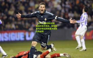 【ayx】吴贤揆转会斯图加特意外搁浅，体检隐患与价格谈判双重冲击致交易破裂