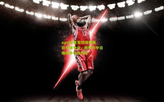 ayx|哈里发球场双赛日引爆争议，两伊与中日场地争夺战升级