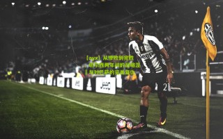 【ayx】从惨败到完胜，切尔西两年间的战略涅槃与对巴萨的完美复仇