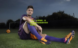 【ayx】优质脂肪，运动员减肥与表现提升的饮食新科学