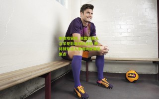 爱游戏官网_佩雷拉换人立竿见影助球队逆转 两将频繁过人零成功成赛后焦点