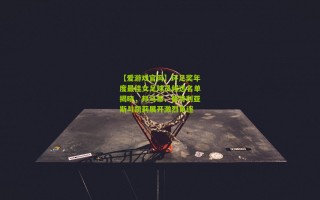 【爱游戏官网】环足奖年度最佳女足球员候选名单揭晓，邦马蒂、普特利亚斯与凯莉展开激烈角逐