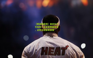 【爱游戏官网】谁说女子不如男？女足世界级享受，点燃全球体育激情