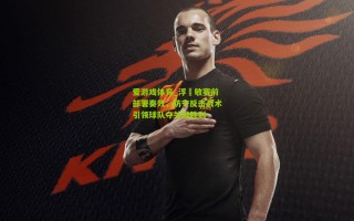 爱游戏体育_浮嶋敏赛前部署奏效，防守反击战术引领球队夺关键胜利