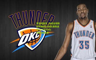 爱游戏体育_深受全球粉丝热捧的EG战队强势进军2025年Dota 2国际邀请赛