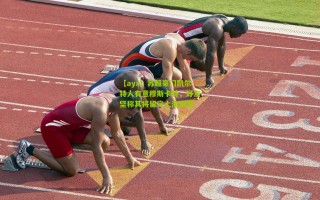 【ayx】苏超豪门凯尔特人有意穆斯卡特，好友坚称其将留守上海海港