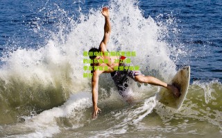 爱游戏体育|股权更迭后的山东鲁能，2020赛季高开低走，遗憾中砥砺前行