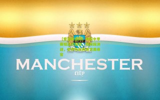 【爱游戏官网】中超中甲赛程正式敲定，四阶段决战，世界杯前两周完美收官