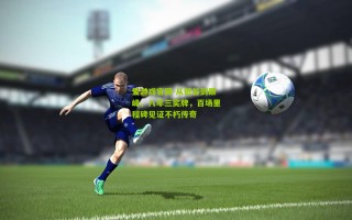 爱游戏官网-从低谷到巅峰，八年三奖牌，百场里程碑见证不朽传奇