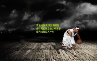 爱游戏体育|索默赛前警示，无轻松之战，明日必全力以赴投入一切