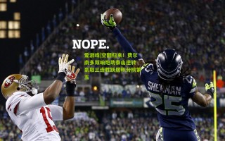 爱游戏|空翻归来！费尔南多双响炮助泰山逆转 豪取三连胜跃居积分榜第五