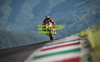 爱游戏官网|双子星闪耀难阻逆转 青春广州付学费慨叹成长之痛