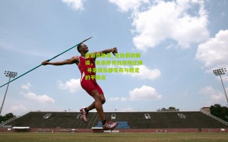 爱游戏体育_足协新政解读，有条件开放异地迁移 寻求俱乐部生存与稳定的平衡点