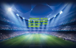 【爱游戏体育】德乙焦点对决，菲尔特与柏林赫塔的进攻战术较量，将如何影响联赛格局？