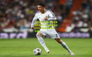 【爱游戏体育】安切洛蒂战术革新，拉菲尼亚出任10号位 激活三前锋进攻体系