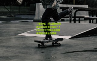 【爱游戏】荷兰国脚缺阵成蓝黑军团德比败因？AC米兰针对性战术暴露国米短板引援迫在眉睫