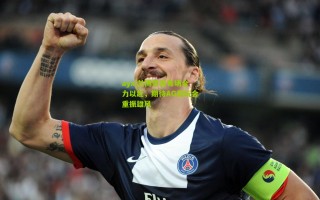 ayx|兰博誓言每场全力以赴，期待AG超玩会重振雄风