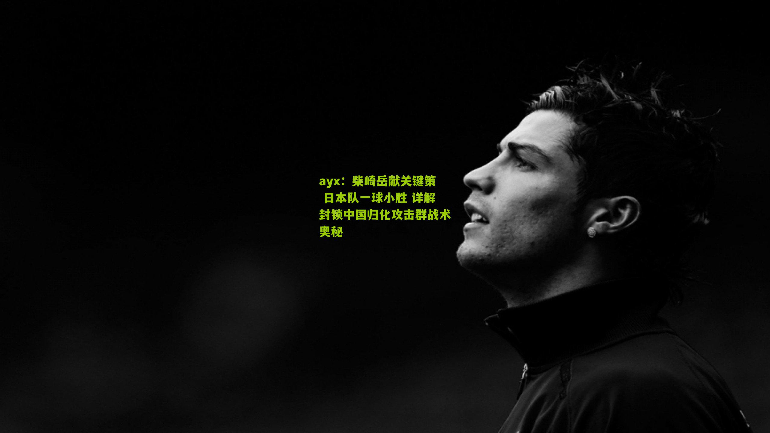 ayx：柴崎岳献关键策 日本队一球小胜 详解封锁中国归化攻击群战术奥秘-第1张图片-爱游戏-爱游戏体育_爱游戏(AYX)官方网站-AI YOU XI