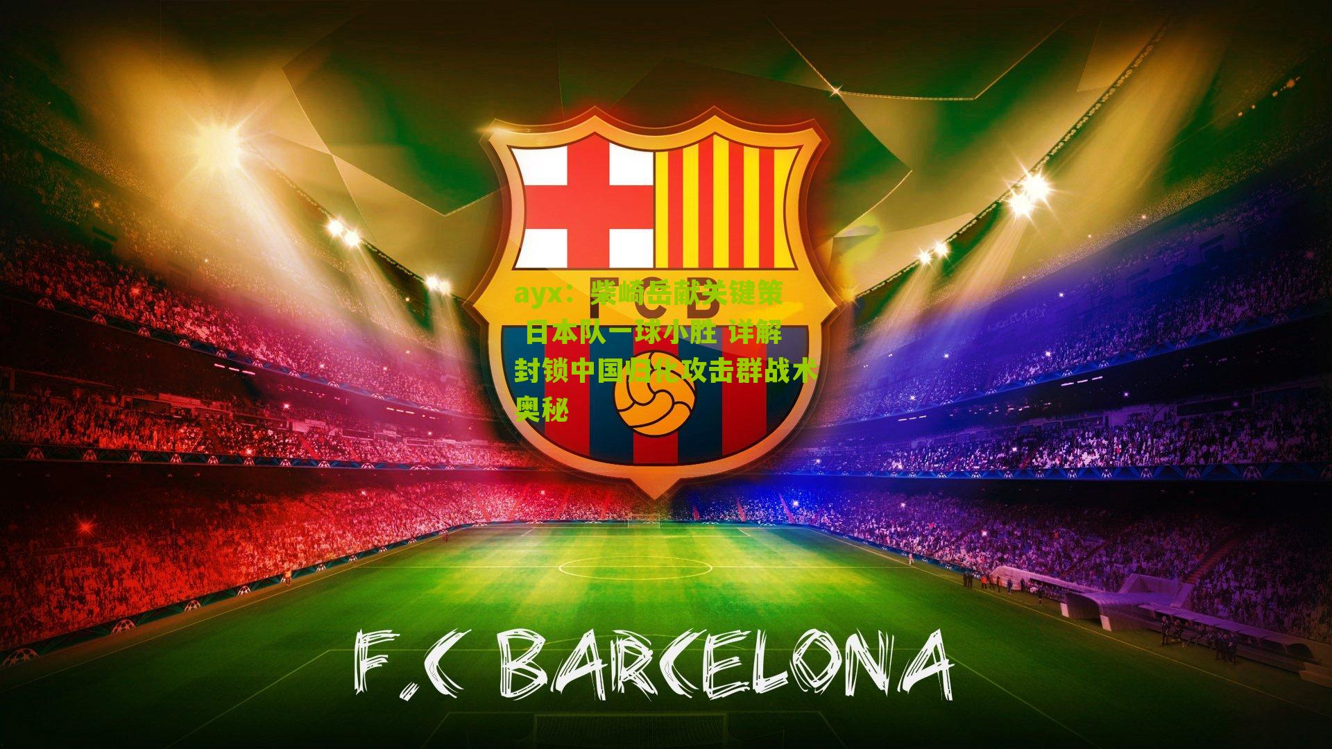 ayx：柴崎岳献关键策 日本队一球小胜 详解封锁中国归化攻击群战术奥秘-第3张图片-爱游戏-爱游戏体育_爱游戏(AYX)官方网站-AI YOU XI