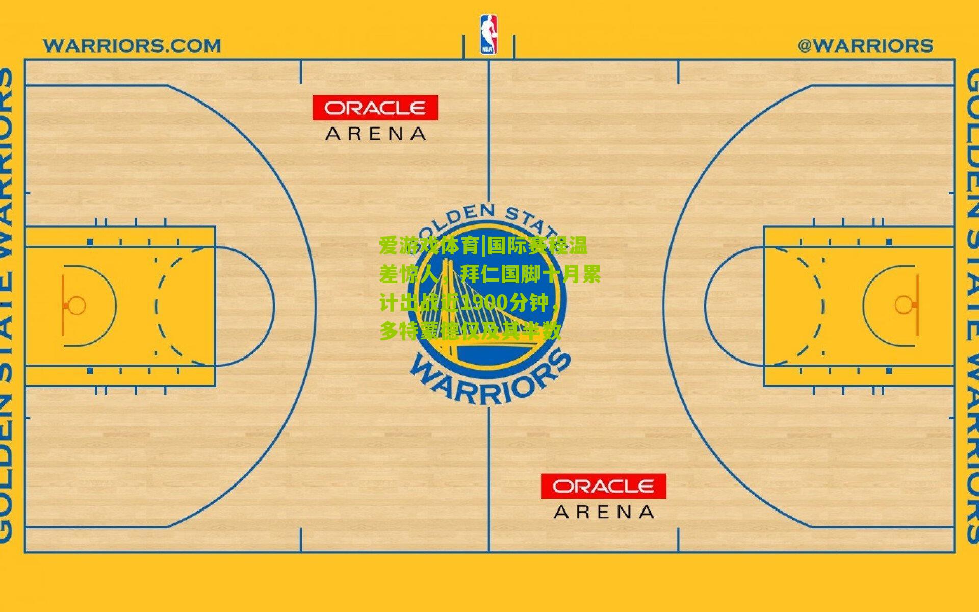 爱游戏体育|国际赛程温差惊人，拜仁国脚十月累计出战近1900分钟，多特蒙德仅及其半数-第1张图片-爱游戏-爱游戏体育_爱游戏(AYX)官方网站-AI YOU XI