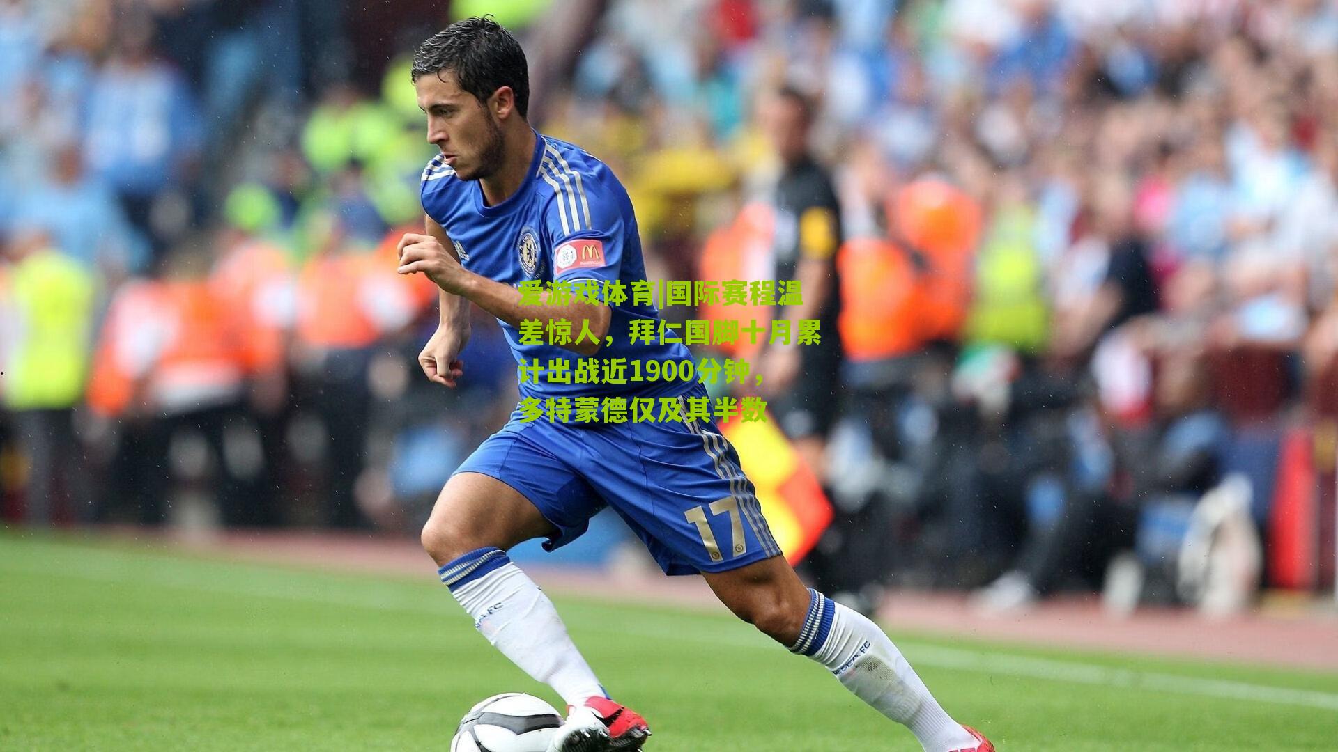 爱游戏体育|国际赛程温差惊人，拜仁国脚十月累计出战近1900分钟，多特蒙德仅及其半数-第2张图片-爱游戏-爱游戏体育_爱游戏(AYX)官方网站-AI YOU XI