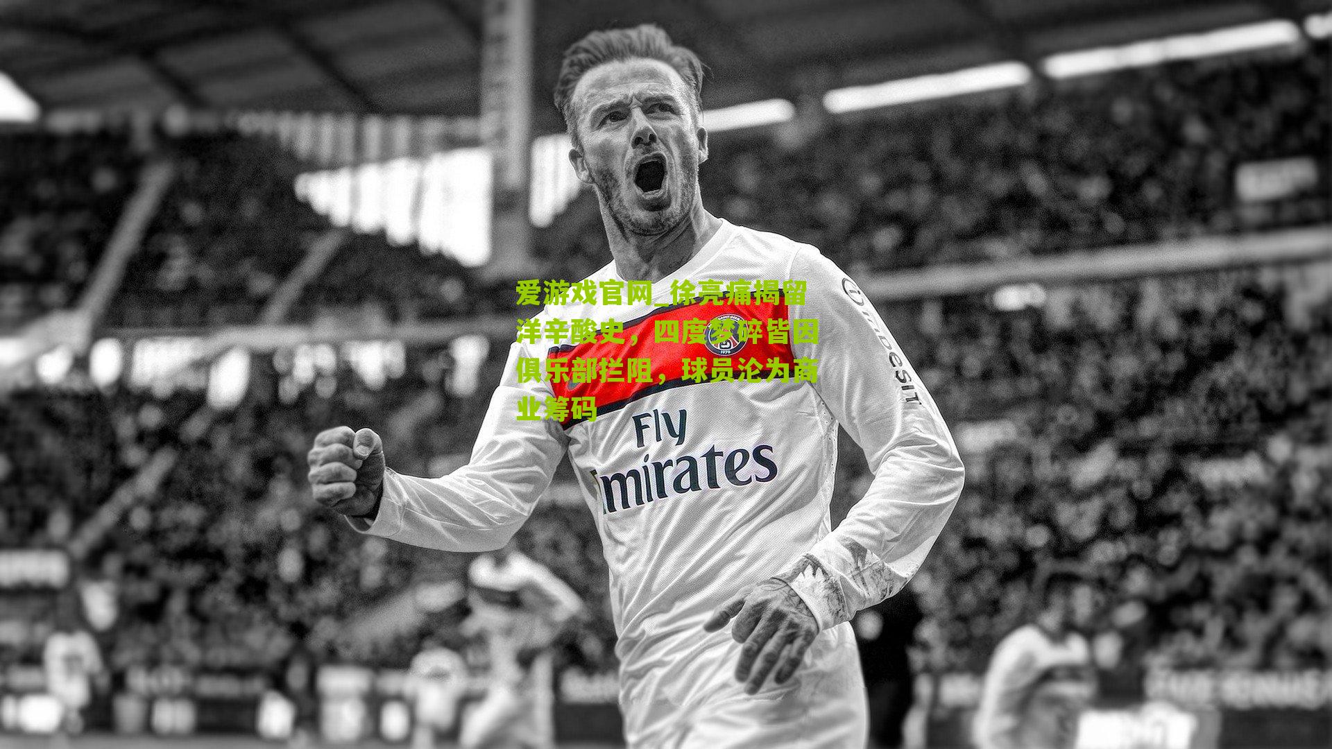 爱游戏官网_徐亮痛揭留洋辛酸史，四度梦碎皆因俱乐部拦阻，球员沦为商业筹码-第1张图片-爱游戏-爱游戏体育_爱游戏(AYX)官方网站-AI YOU XI