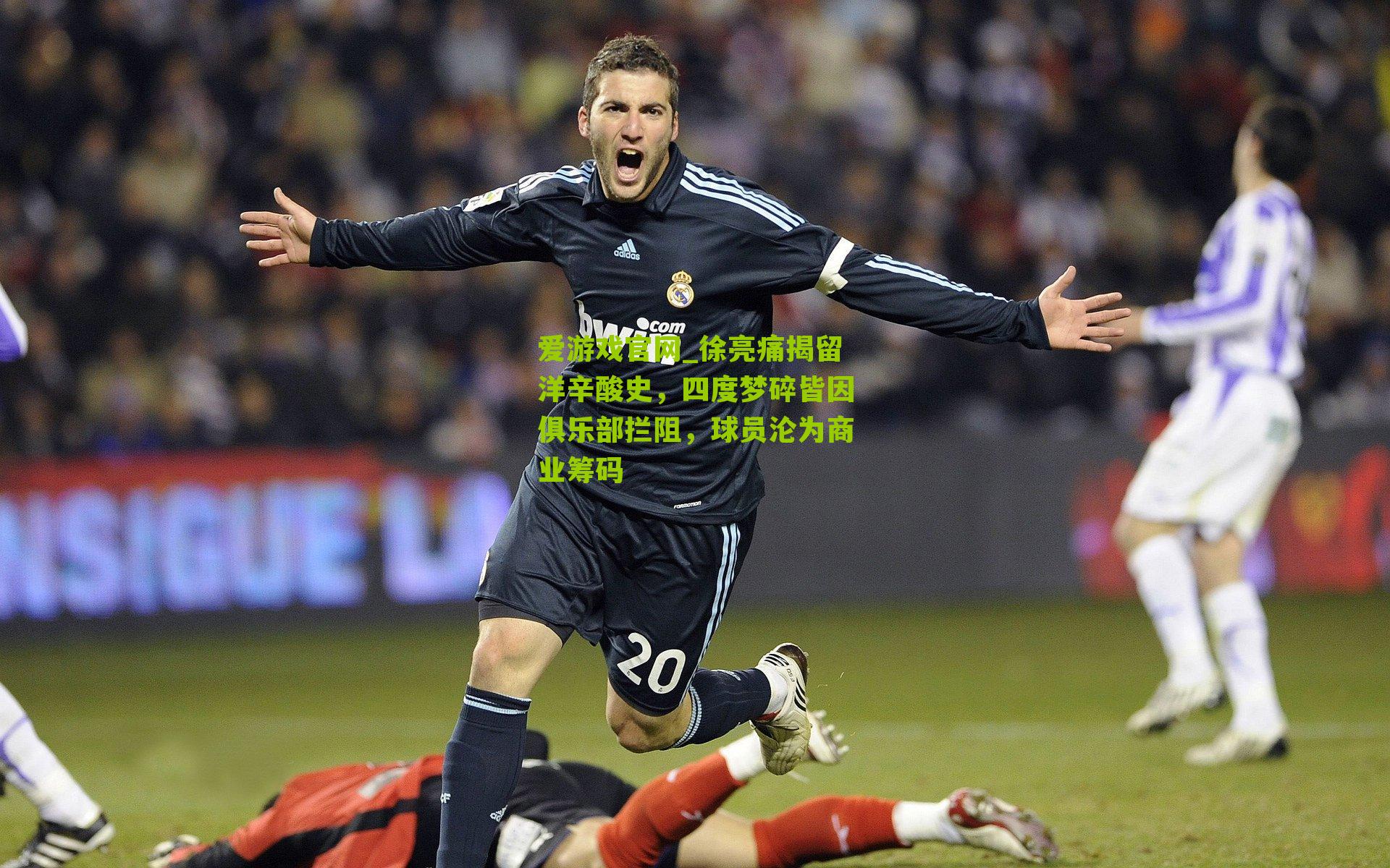 爱游戏官网_徐亮痛揭留洋辛酸史，四度梦碎皆因俱乐部拦阻，球员沦为商业筹码-第3张图片-爱游戏-爱游戏体育_爱游戏(AYX)官方网站-AI YOU XI