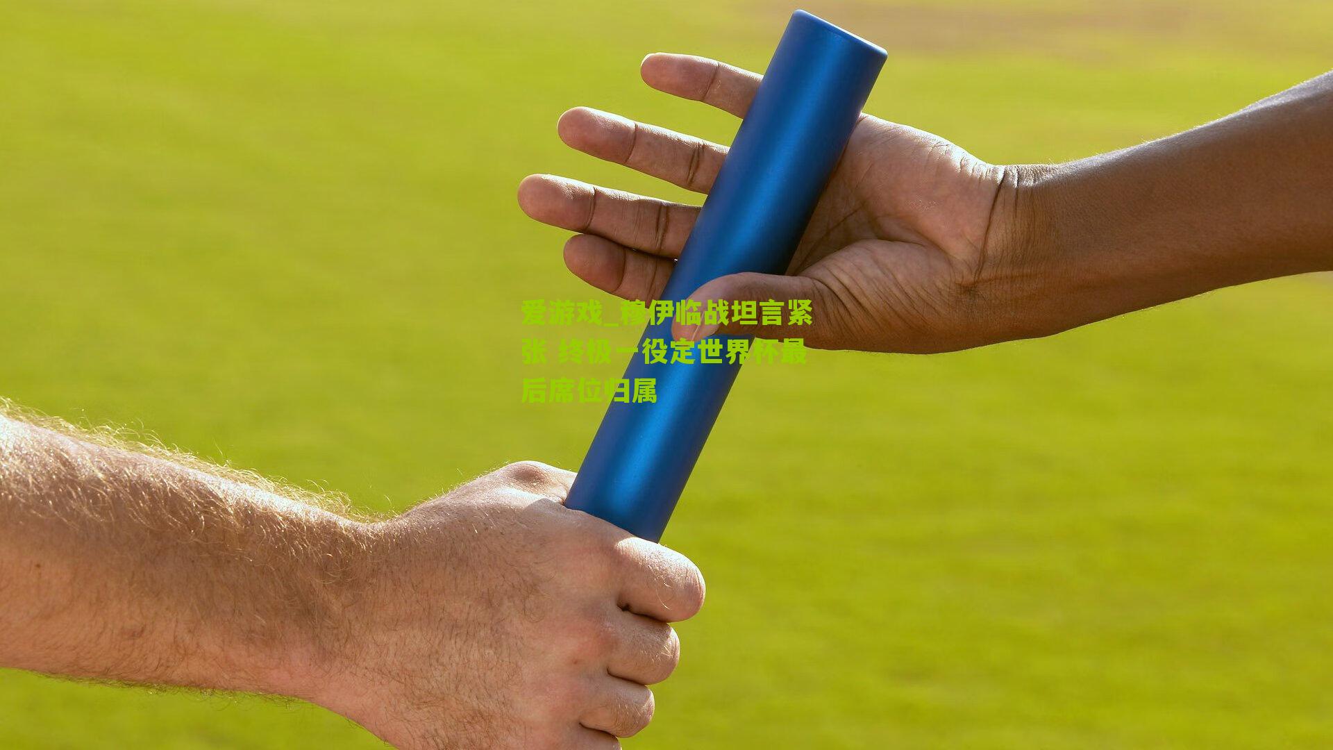 爱游戏_穆伊临战坦言紧张 终极一役定世界杯最后席位归属-第3张图片-爱游戏-爱游戏体育_爱游戏(AYX)官方网站-AI YOU XI