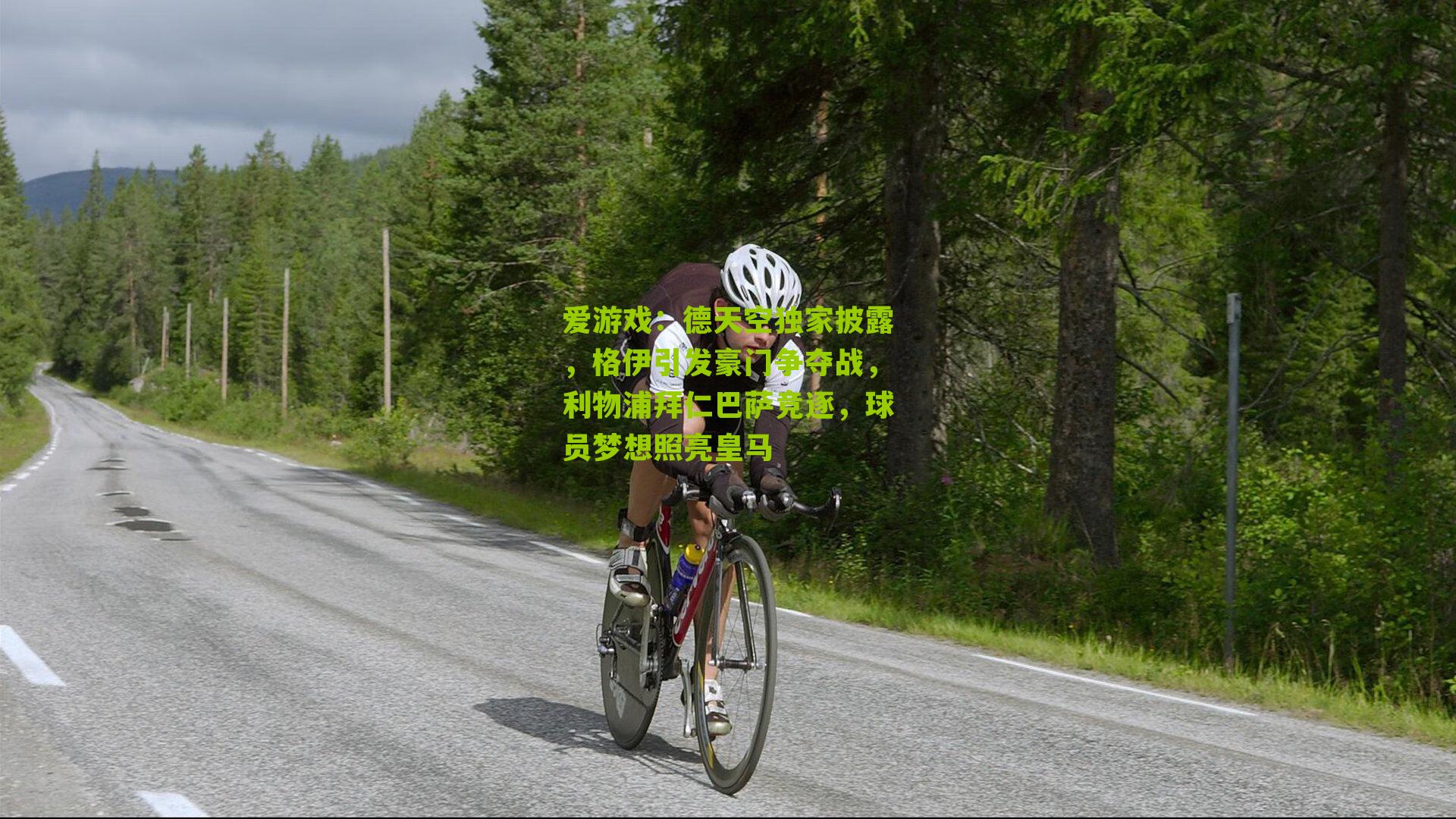 爱游戏：德天空独家披露，格伊引发豪门争夺战，利物浦拜仁巴萨竞逐，球员梦想照亮皇马-第1张图片-爱游戏-爱游戏体育_爱游戏(AYX)官方网站-AI YOU XI