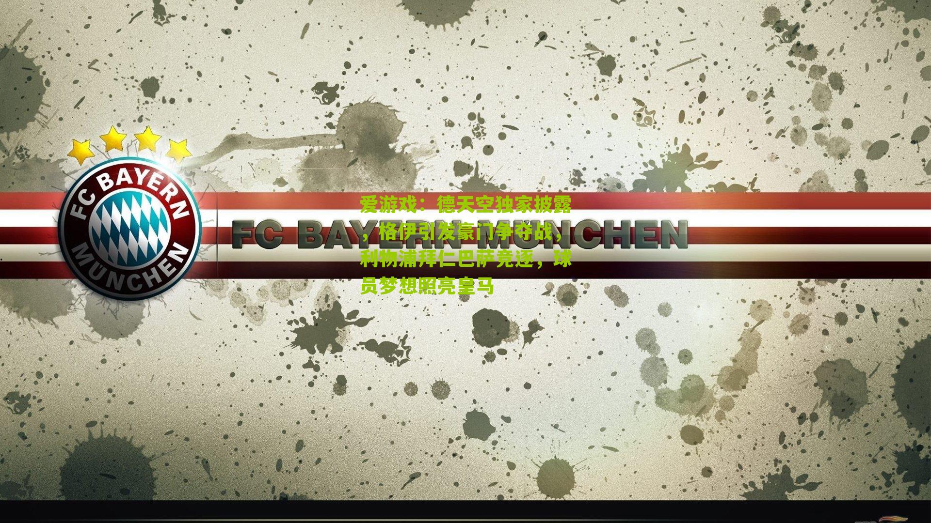 爱游戏：德天空独家披露，格伊引发豪门争夺战，利物浦拜仁巴萨竞逐，球员梦想照亮皇马-第2张图片-爱游戏-爱游戏体育_爱游戏(AYX)官方网站-AI YOU XI