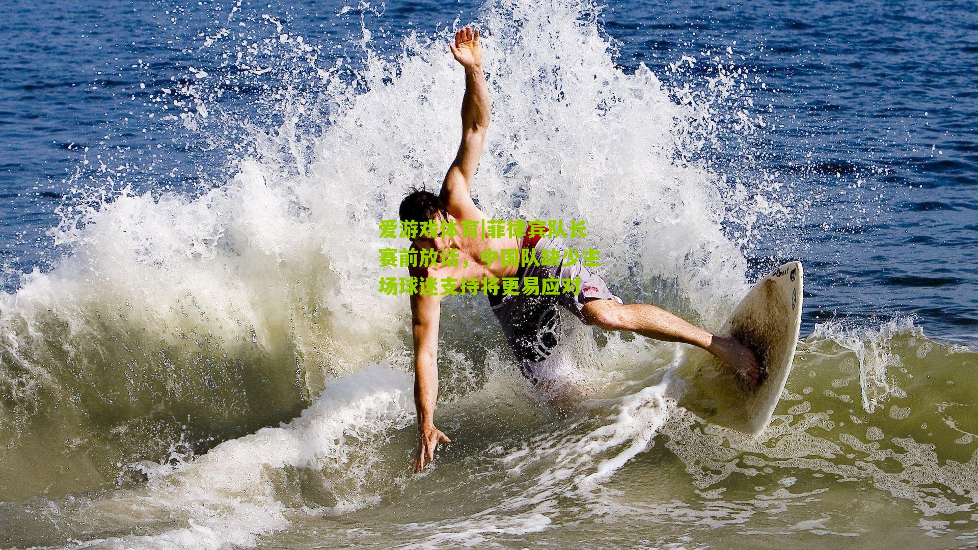 爱游戏体育|菲律宾队长赛前放话，中国队缺少主场球迷支持将更易应对-第2张图片-爱游戏-爱游戏体育_爱游戏(AYX)官方网站-AI YOU XI