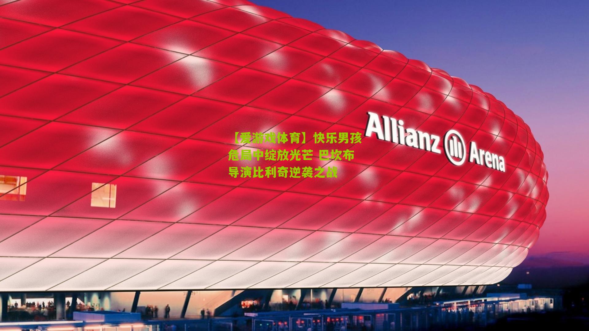 【爱游戏体育】快乐男孩危局中绽放光芒 巴坎布导演比利奇逆袭之战-第2张图片-爱游戏-爱游戏体育_爱游戏(AYX)官方网站-AI YOU XI