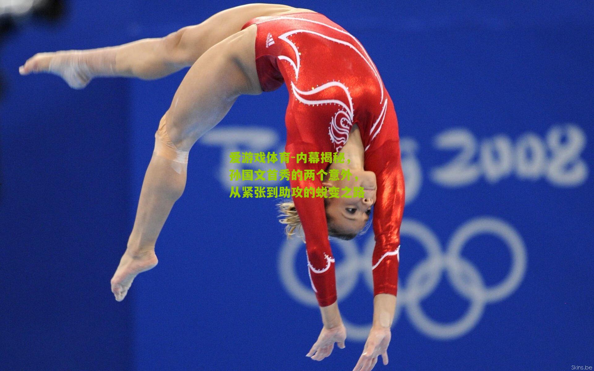 爱游戏体育-内幕揭秘，孙国文首秀的两个意外，从紧张到助攻的蜕变之路-第1张图片-爱游戏-爱游戏体育_爱游戏(AYX)官方网站-AI YOU XI