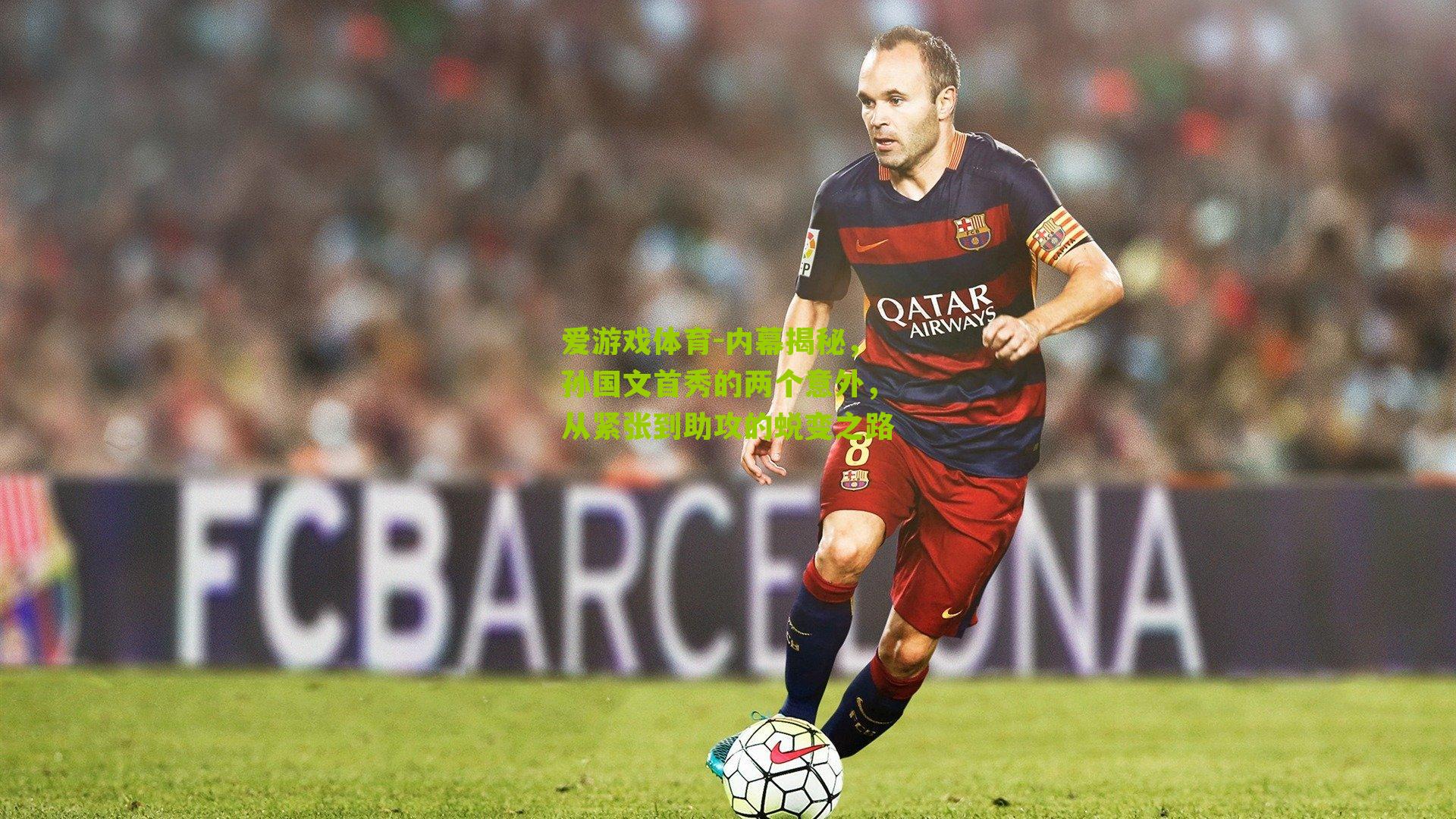 爱游戏体育-内幕揭秘，孙国文首秀的两个意外，从紧张到助攻的蜕变之路-第2张图片-爱游戏-爱游戏体育_爱游戏(AYX)官方网站-AI YOU XI