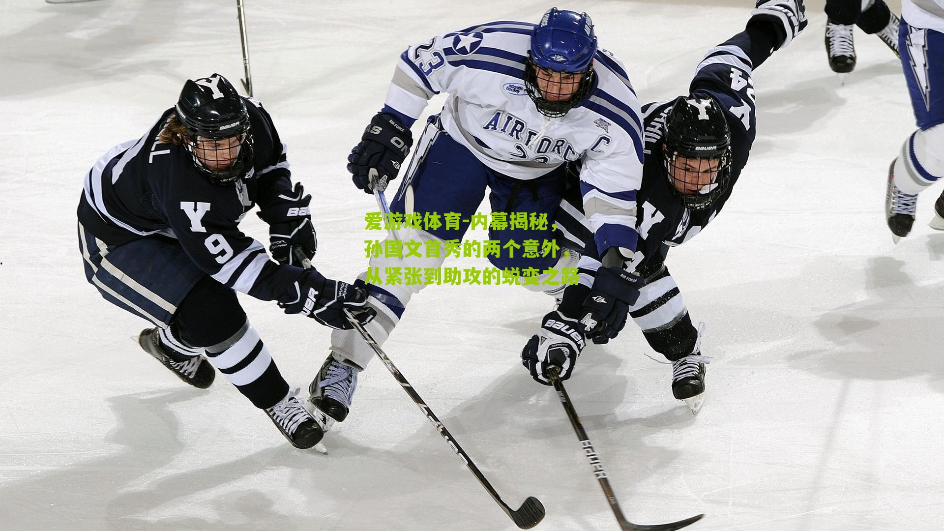 爱游戏体育-内幕揭秘，孙国文首秀的两个意外，从紧张到助攻的蜕变之路-第3张图片-爱游戏-爱游戏体育_爱游戏(AYX)官方网站-AI YOU XI