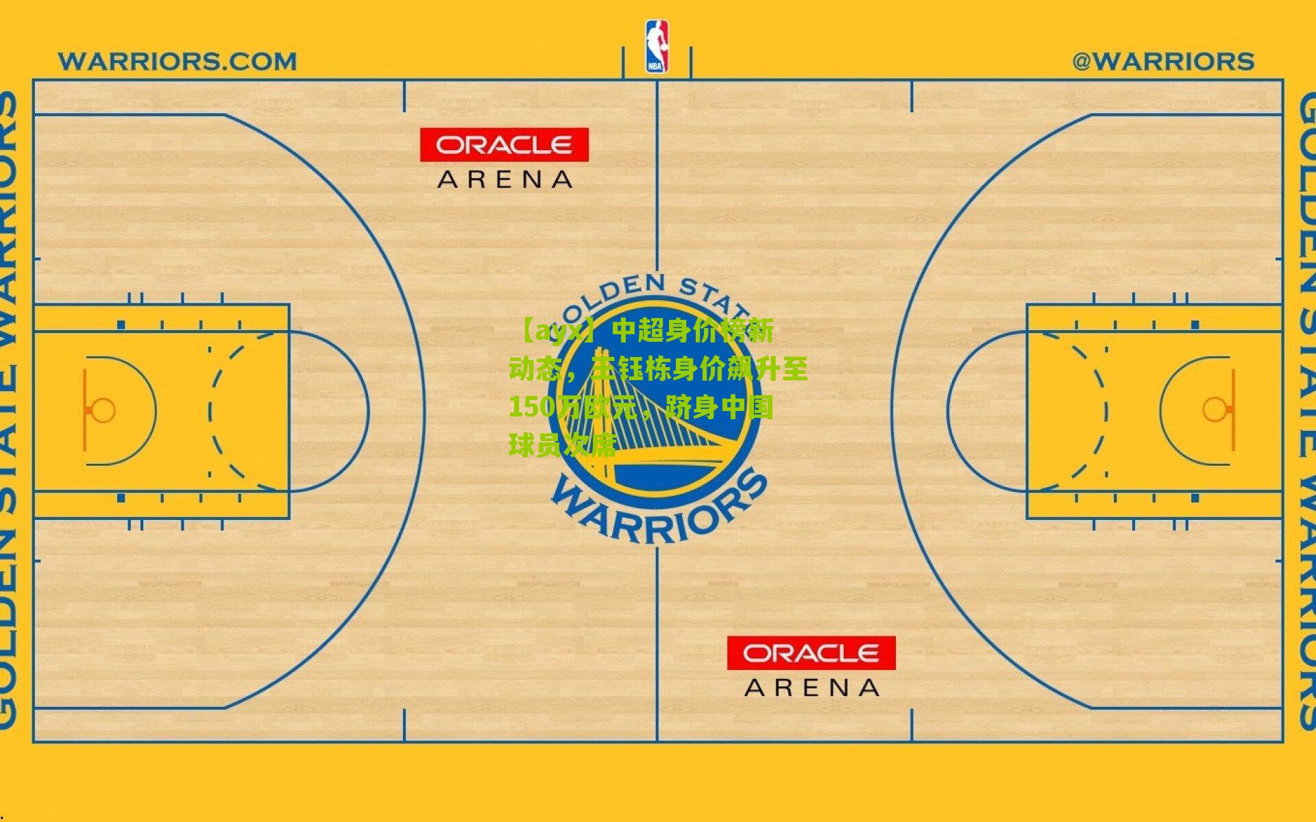 【ayx】中超身价榜新动态，王钰栋身价飙升至150万欧元，跻身中国球员次席-第2张图片-爱游戏-爱游戏体育_爱游戏(AYX)官方网站-AI YOU XI