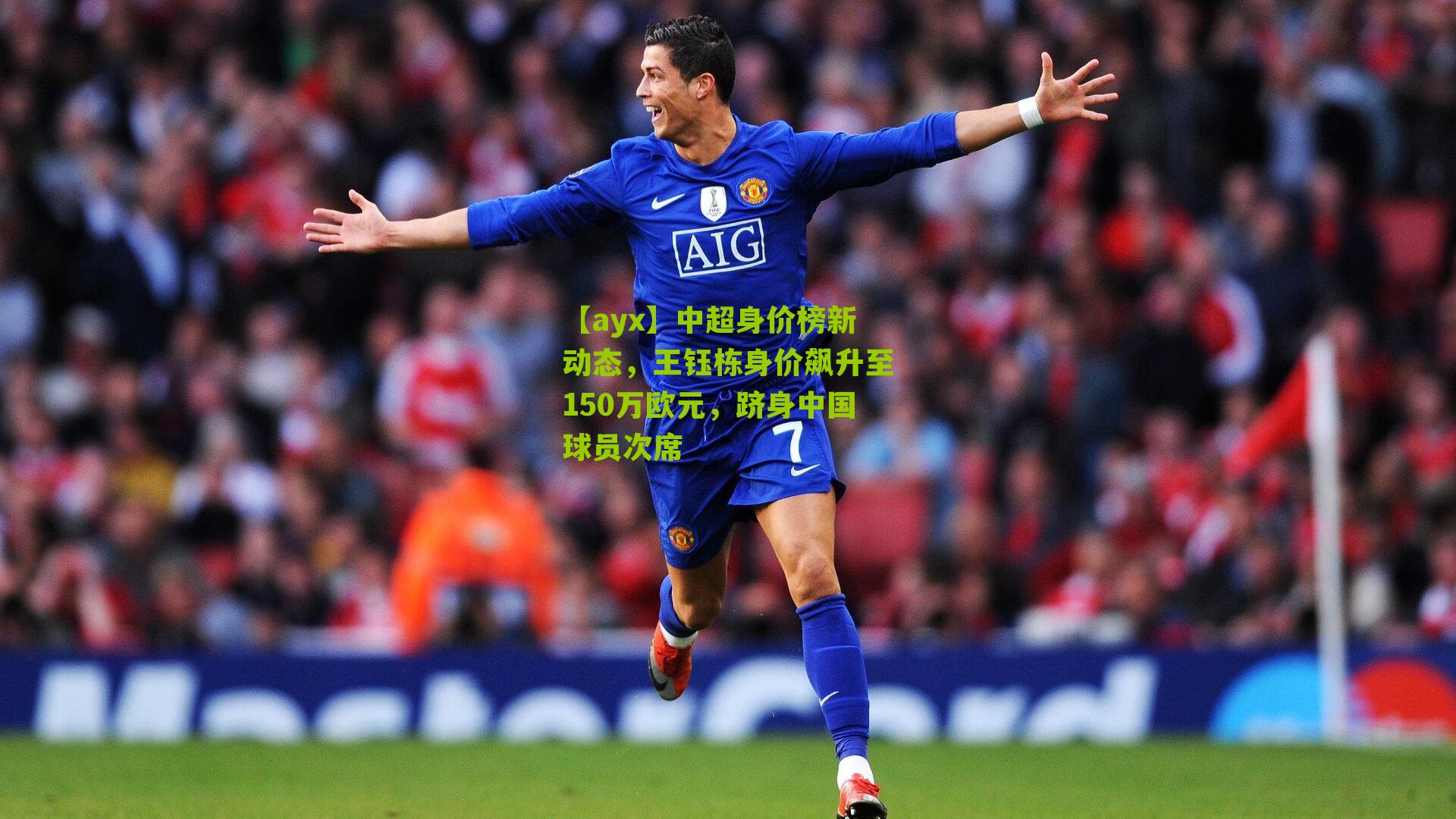 【ayx】中超身价榜新动态，王钰栋身价飙升至150万欧元，跻身中国球员次席-第3张图片-爱游戏-爱游戏体育_爱游戏(AYX)官方网站-AI YOU XI