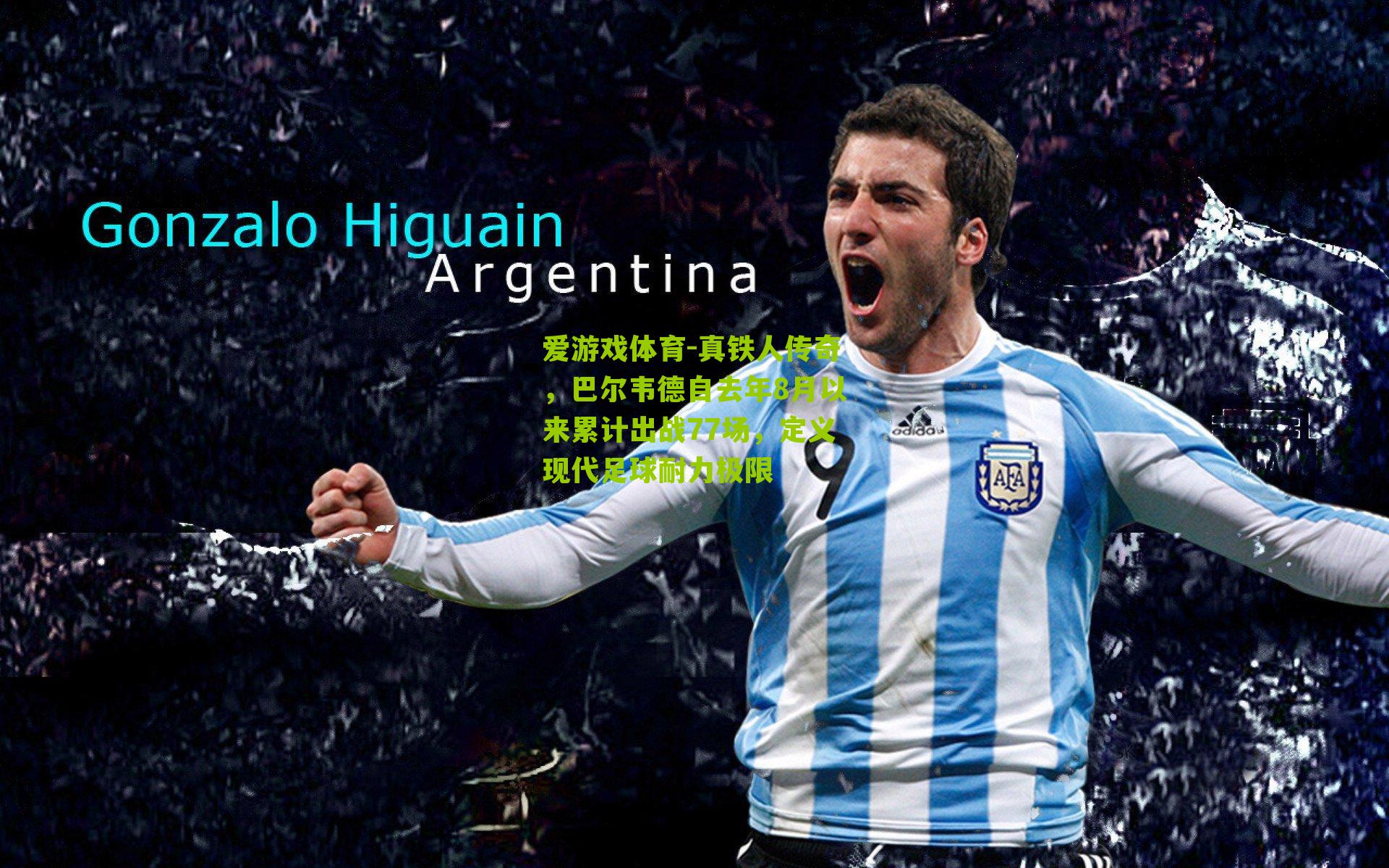 爱游戏体育-真铁人传奇，巴尔韦德自去年8月以来累计出战77场，定义现代足球耐力极限-第1张图片-爱游戏-爱游戏体育_爱游戏(AYX)官方网站-AI YOU XI