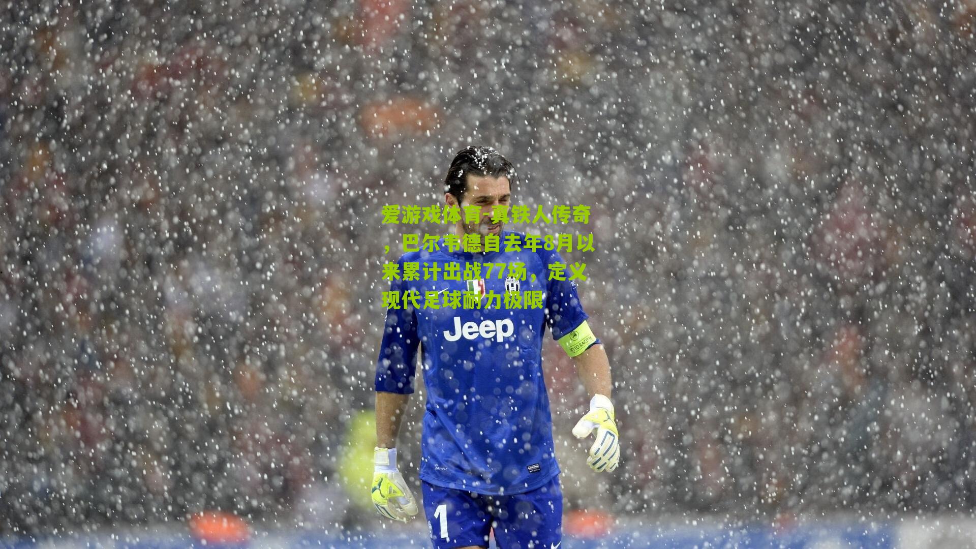 爱游戏体育-真铁人传奇，巴尔韦德自去年8月以来累计出战77场，定义现代足球耐力极限-第3张图片-爱游戏-爱游戏体育_爱游戏(AYX)官方网站-AI YOU XI